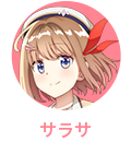 サラサ