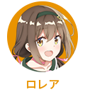 ロレア