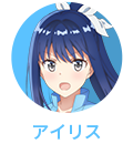 アイリス