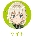 ケイト