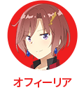 オフィーリア