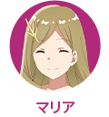 マリア