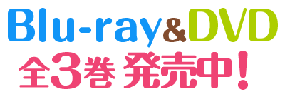 Blu-ray&DVD 全３巻発売中！